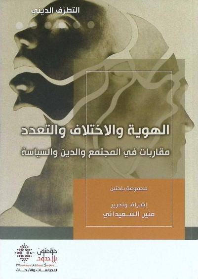  الهوية والاختلاف والتعدد : مقاربات في المجتمع والدين والسياسة