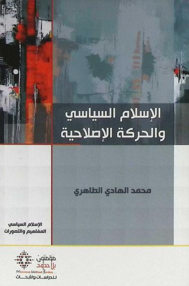 الإسلام السياسي والحركة الإصلاحية