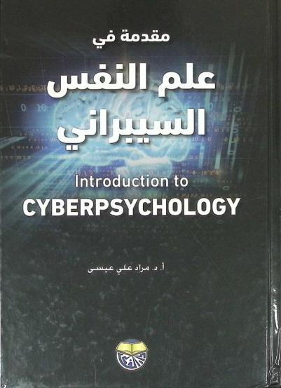 مقدمة في علم النفس السيبراني