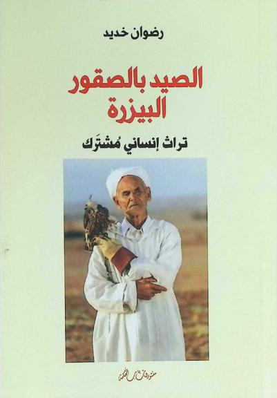  الصيد بالصقور البيزرة : تراث إنساني مشترك