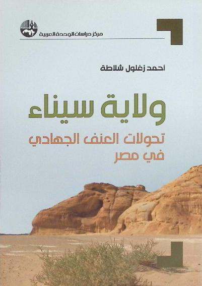  ولاية سيناء : تحولات العنف الجهادي في مصر