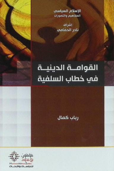 القوامة الدينية في خطاب السلفية وأثرها في الثقافة الجماهيرية