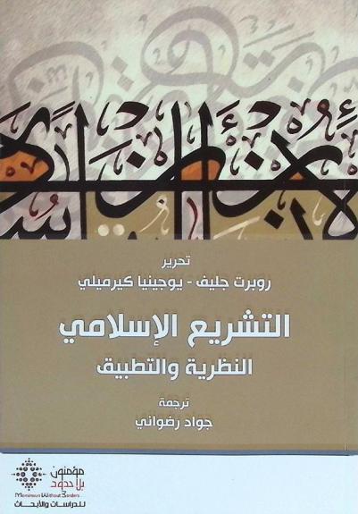  التشريع الإسلامي : النظرية والتطبيق