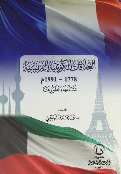  العلاقات الكويتية الفرنسية 1778-1991 م : نشأتها وتطورها