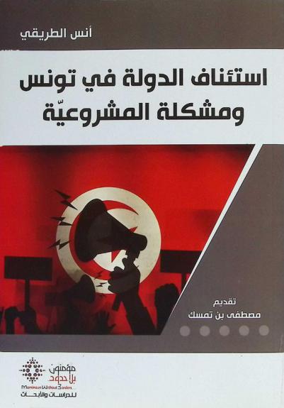  استئناف الدولة في تونس ومشكلة المشروعية