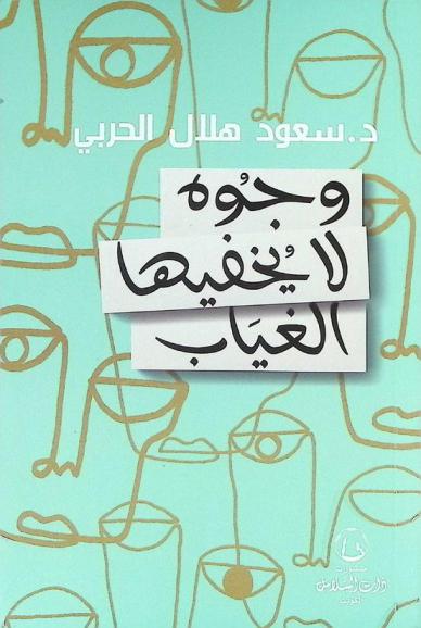  وجوه لا يخفيها الغياب