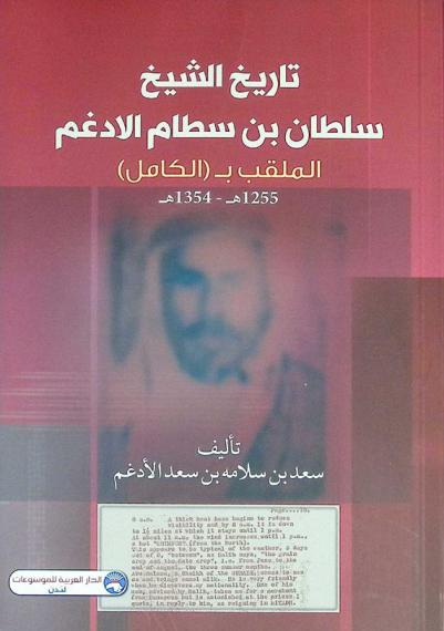  تاريخ الشيخ سلطان بن سطام الأدغم الملقب بـ (الكامل) 1255 هـ.-1354 هـ.