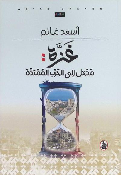  غزة : مدخل إلى الحرب الممتدة