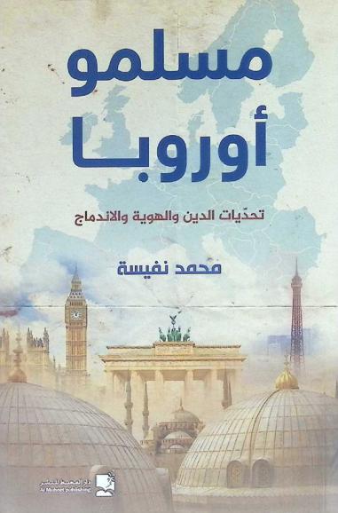  مسلمو أوروبا : تحديات الدين والهوية والاندماج