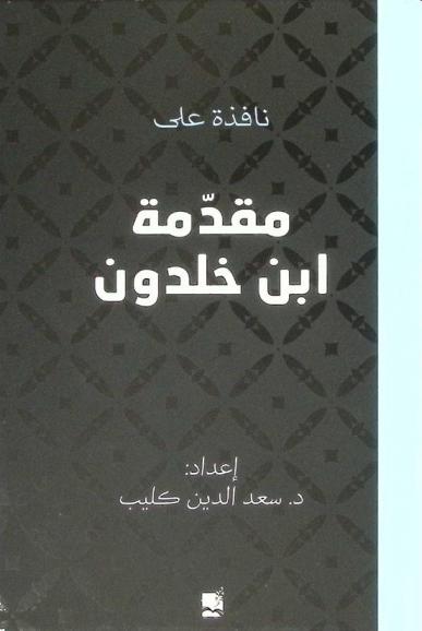 نافذة على مقدمة ابن خلدون