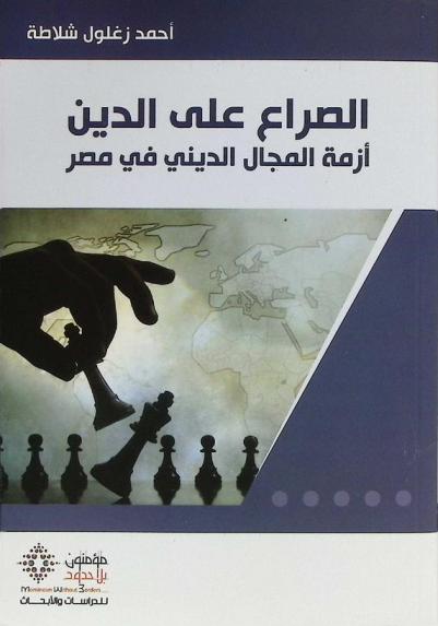 الصراع على الدين : أزمة المجال الديني في مصر