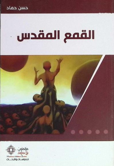القمع المقدس