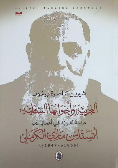  العربية وأخواتها السامية : دراسة لغوية في أعمال الأب أنستاس ماري الكرملي (1866 م-1947 م)