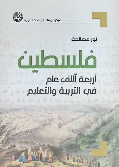  فلسطين : أربعة آلاف عام في التربية والتعليم
