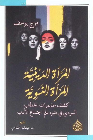  المرأة الدينية المرأة النسوية : كشف مضمرات الخطاب السردي في ضوء علم اجتماع الأدب