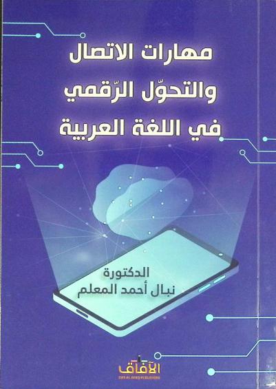  مهارات الاتصال والتحول الرقمي في اللغة العربية