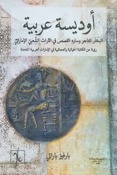  أوديسة عربية : البحار التاجر وسارد القصص في التراث الشعبي الإماراتي : رؤية عن الكتابة الخيالية والعجائبية في الإمارات العربية المتحدة