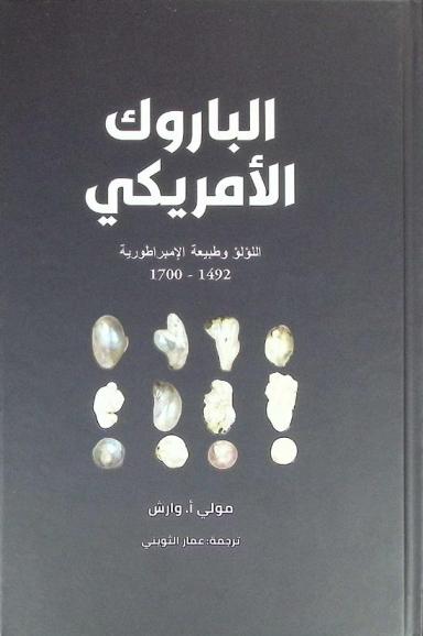 الباروك الأمريكي : اللؤلؤ وطبيعة الإمبراطورية 1492-1700