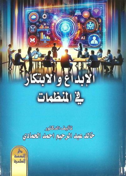  الإبداع والابتكار في المنظمات