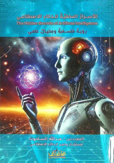  الأسرار المخفية للذكاء الاصطناعي : رؤية فلسفية ومخيال علمي