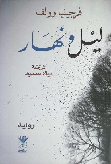  ليل ونهار