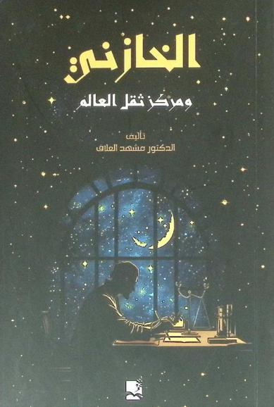  الخازني ومركز ثقل العالم