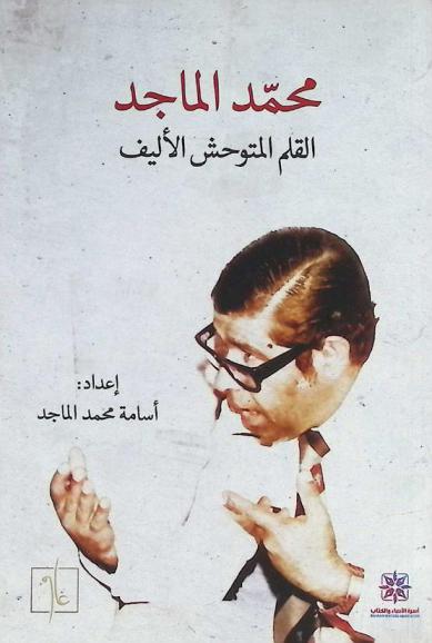  محمد الماجد : القلم المتوحش الأليف
