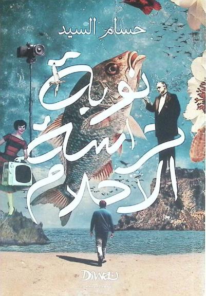  نوبة حراسة الأحلام