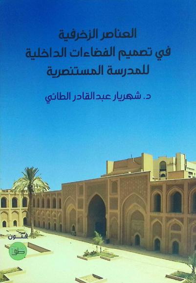  العناصر الزخرفية في تصميم الفضاءات الداخلية للمدرسة المستنصرية