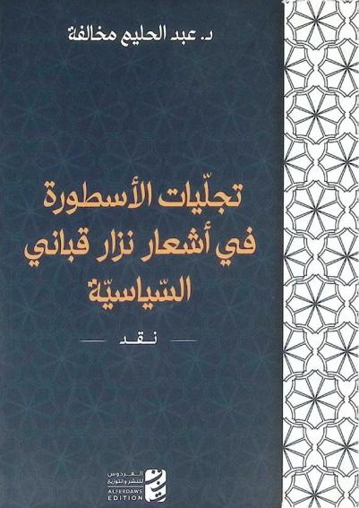تجليات الأسطورة في أشعار نزار قباني السياسية