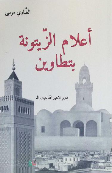 أعلام الزيتونة بتطاوين