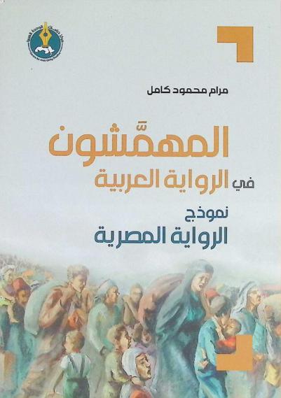  المهمشون في الرواية العربية : نموذج الرواية المصرية
