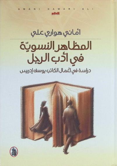  المظاهر النسوية في أدب الرجل : دراسة في أعمال الكاتب يوسف إدريس