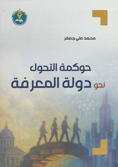  حوكمة التحول نحو دولة المعرفة
