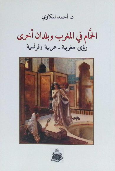  الحمام في المغرب وبلدان أخرى : رؤى مغربية-عربية وفرنسية : دراسة