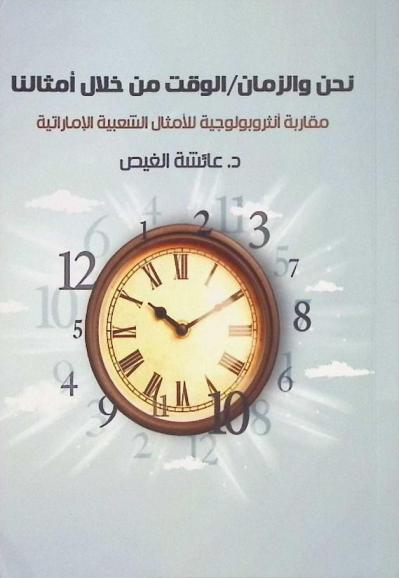  نحن والزمان : الوقت من خلال أمثالنا : (مقاربة أنثروبوليوجية للأمثال الشعبية الإماراتية)