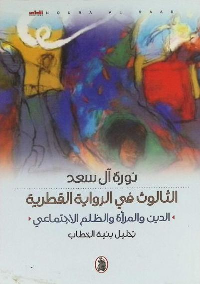  الثالوث في الرواية القطرية : الدين والمرأة والظلم الاجتماعي : تحليل بنية الخطاب