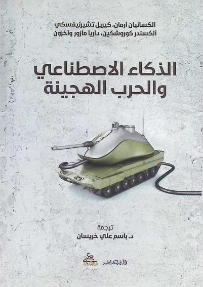  الذكاء الاصطناعي والحرب الهجينة