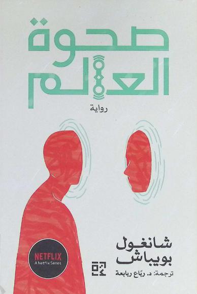 صحوة العالم