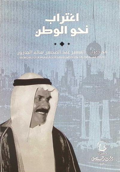  اغتراب نحو الوطن : مذكرات السفير عبد المحسن سالم الهارون
