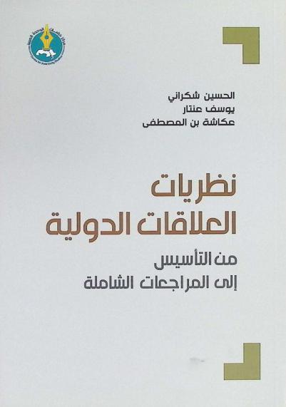  نظريات العلاقات الدولية من التأسيس إلى المراجعات الشاملة