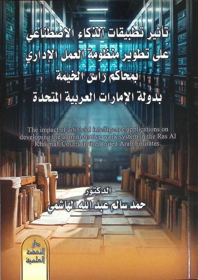  تأثير تطبيقات الذكاء الاصطناعي على تطوير منظومة العمل الإداري بمحاكم رأس الخيمة بدولة الإمارات العربية المتحدة