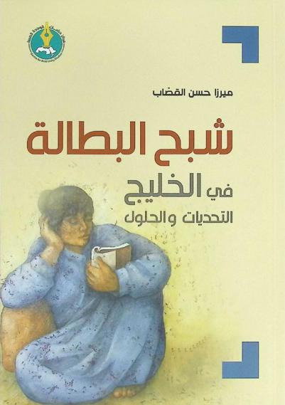 شبح البطالة في الخليج : التحديات والحلول