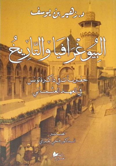  البيوغرافيا والتاريخ : حفريات في ذاكرة تونس في العصر العثماني