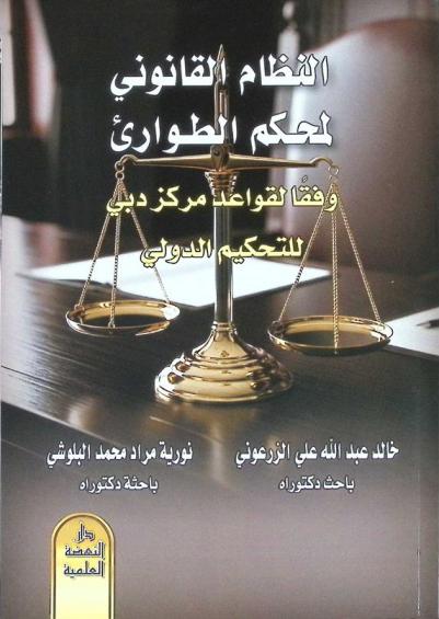  النظام القانوني لمحكم الطوارئ وفقا لقواعد مركز دبي للتحكيم الدولي