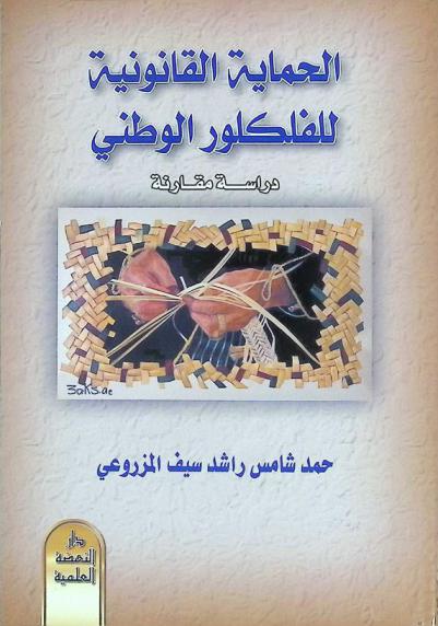  الحماية القانونية للفلكلور الوطني : (دراسة مقارنة)