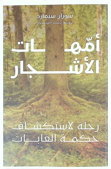  أمهات الأشجار : رحلة لاستكشاف حكمة الغابات
