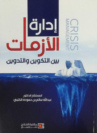  إدارة الأزمات بين التكوين والتدوين