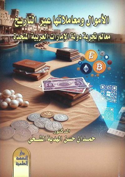  الأموال ومعاملاتها عبر التاريخ : معالم تجربة دولة الإمارات العربية المتحدة