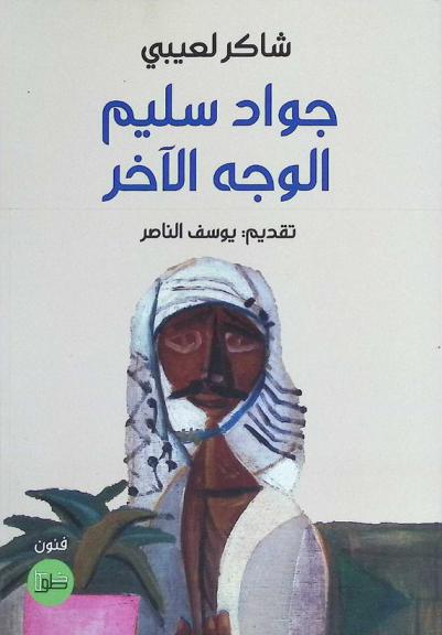  جواد سليم الوجه الآخر
